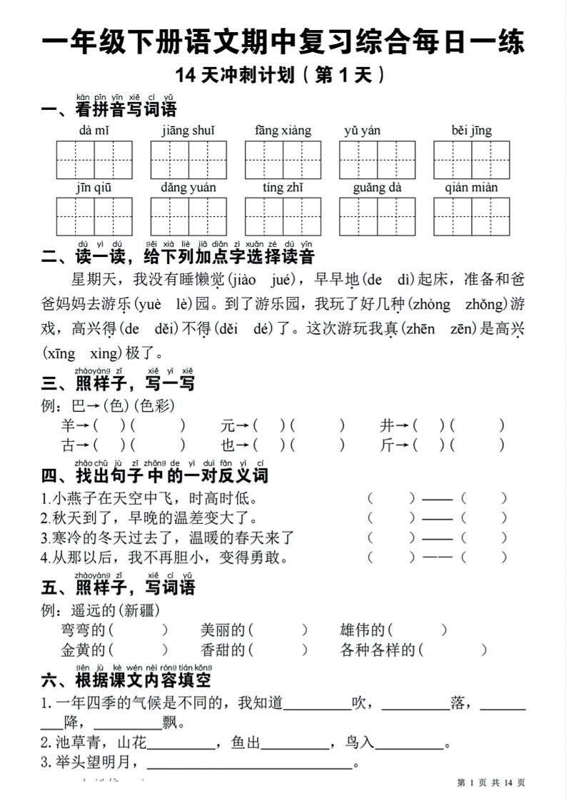 一年级下册语文期中复习综合每日一练14天冲刺（含答案23页）