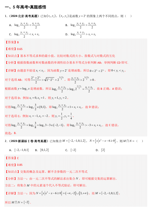2026《高考数学•一轮复习重点难点题型》精讲 专题1.4 等式与不等式的性质(五类核心考点精讲)