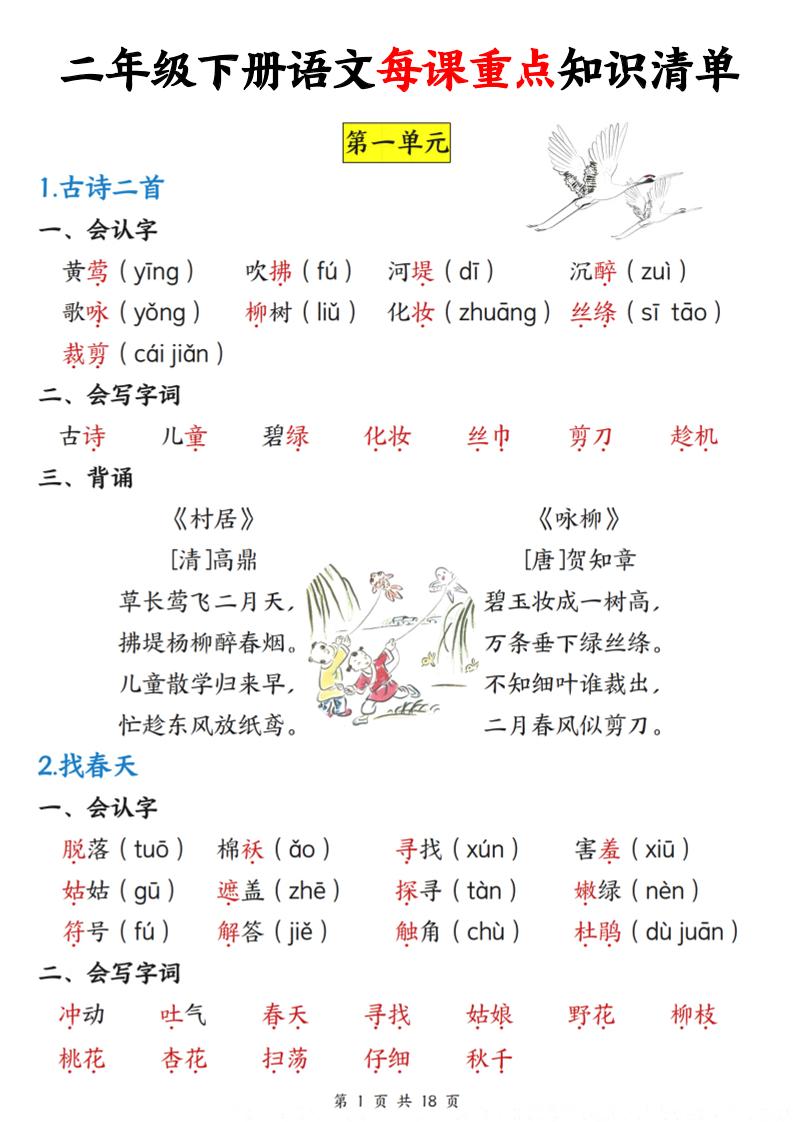 二年级下册册语文每课重点知识清单（18页）(4)