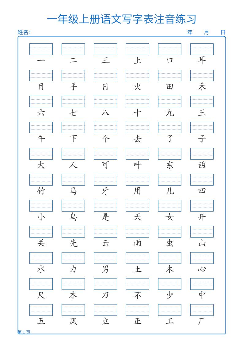 25秋一年级上册语文写字表注音练习2页