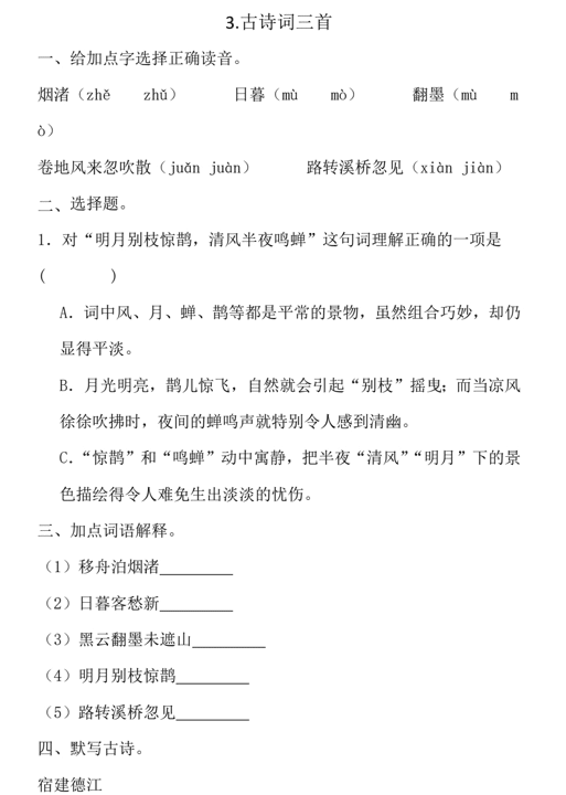 3古诗词三首(同步训练)2024-2025学年统编版语文六年级上册