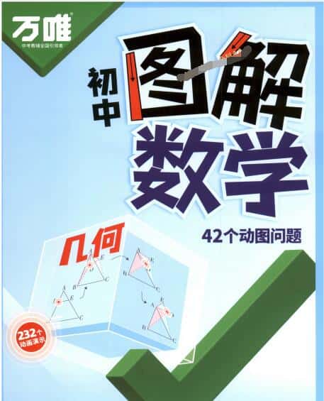 2027版《万唯初中图解数学》(函数+几何)PDF电子版下载