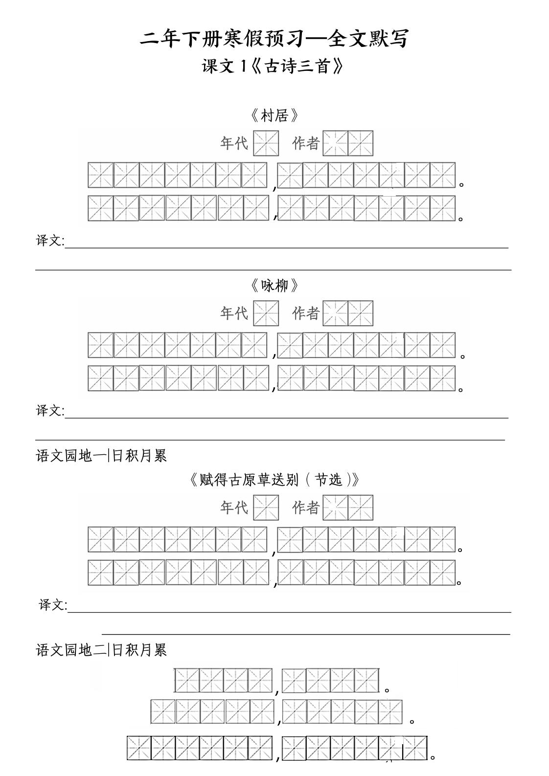 二年级下语文全文默写