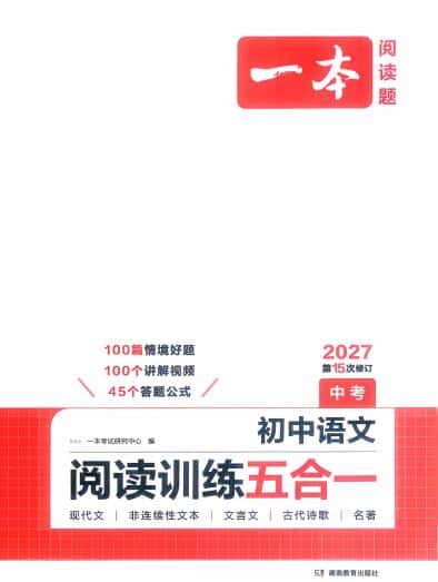 2027版《一本初中语文阅读训练五合一》PDF电子版下载