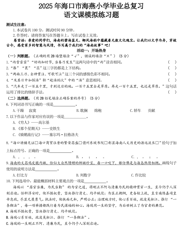 2025年海南省海口市某校六年级下学期5月模拟预测语文试题