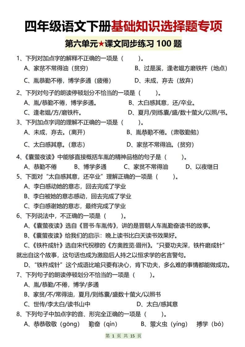 四年级下语文第六单元基础知识选择题专项（100题）