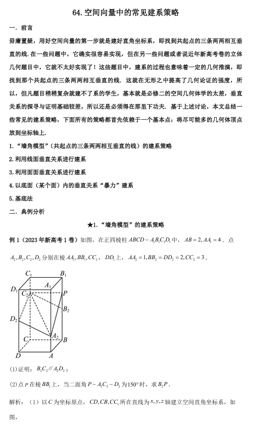 2026版《高考数学•一轮复习微专题106讲》64.空间向量问题中的常用建系策略