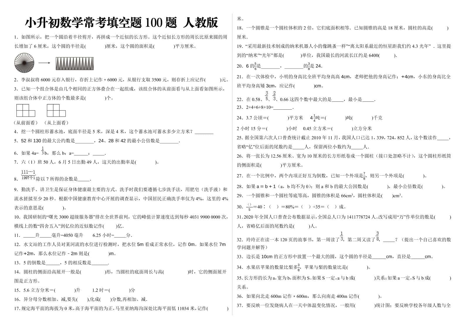 小升初填空题100题人教版