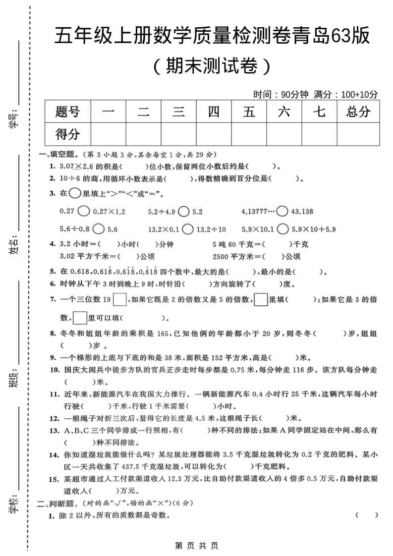 五年级上数学期末质量检测卷5《青岛63版》