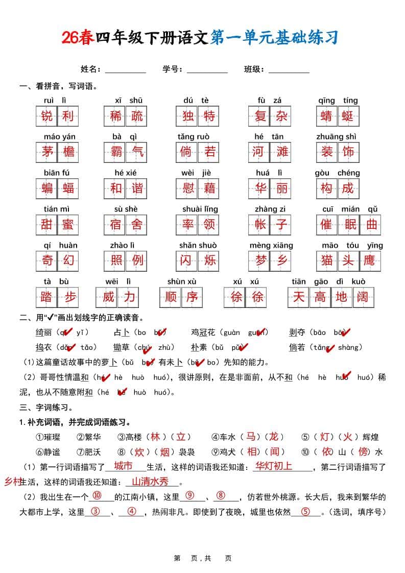 26春四年级下语文期末复习1-8单元基础练习（解析版）
