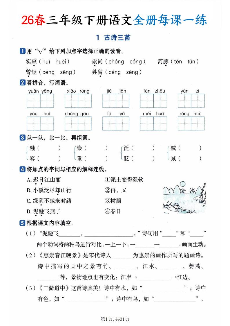 26春三年级下册语文全册每课一练课时练（含答案31页）