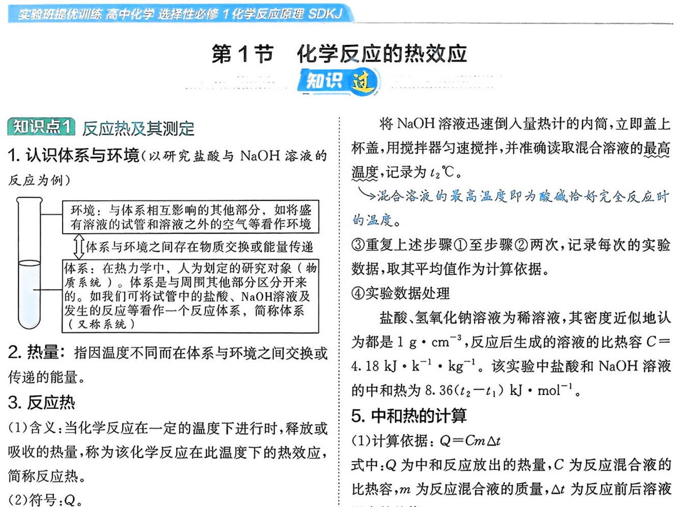 2026版高中《实验班提优训练》必修1+选修1(化学)(鲁科)化学选择性必修1提分手册