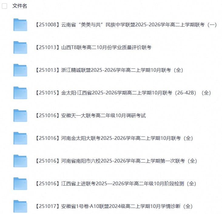 2027【2025-2026学年】高二上学期《联考+联盟类试卷合集》全国多省全科(57套)