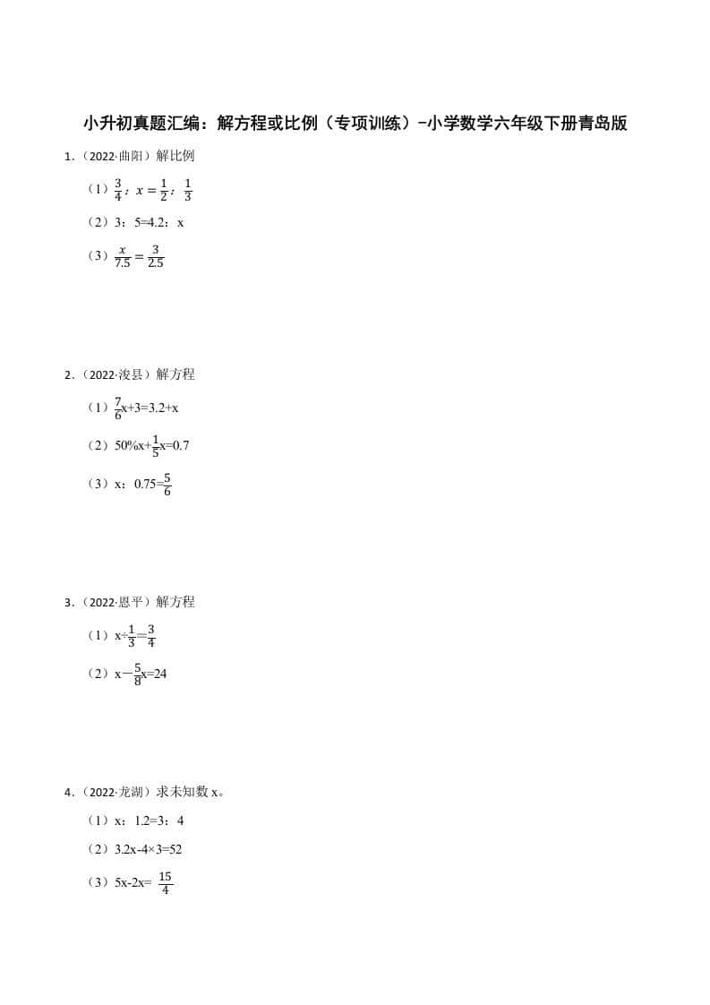 小升初真题汇编：解方程或比例（专项训练）