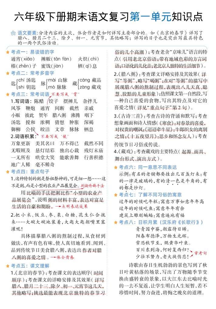 六年级下册丨语文1-6单元单元知识点