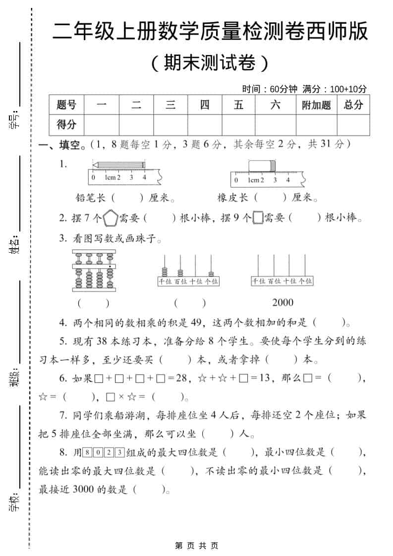 二年级上数学期末质量检测卷6《西师版》