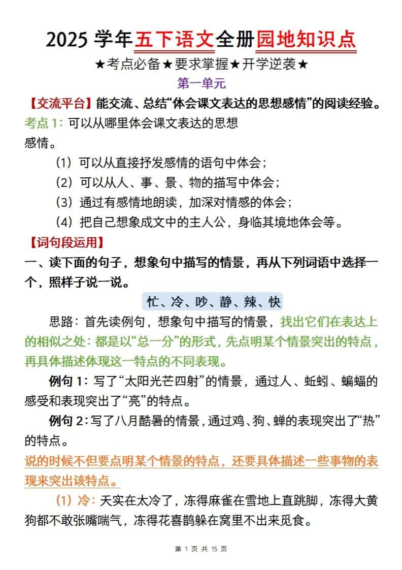 【五年级语文】2025学年五年级下册语文全册园地知识点
