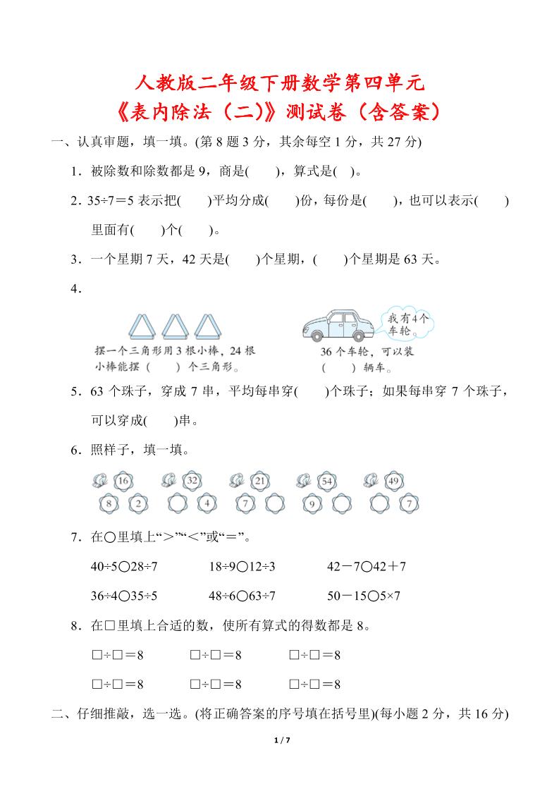 人教版二年级下册册数学第四单元《表内除法（二）》测试卷（含答案）
