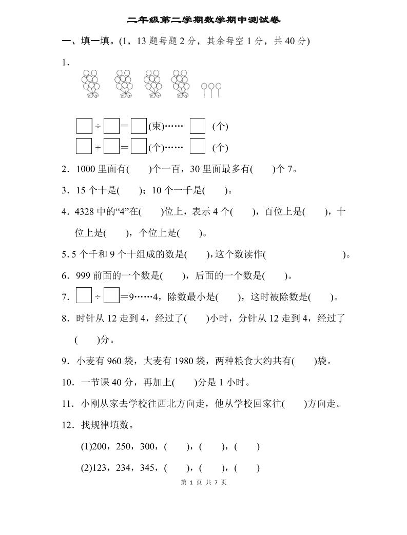 二年级下册苏教版数学期中测试卷