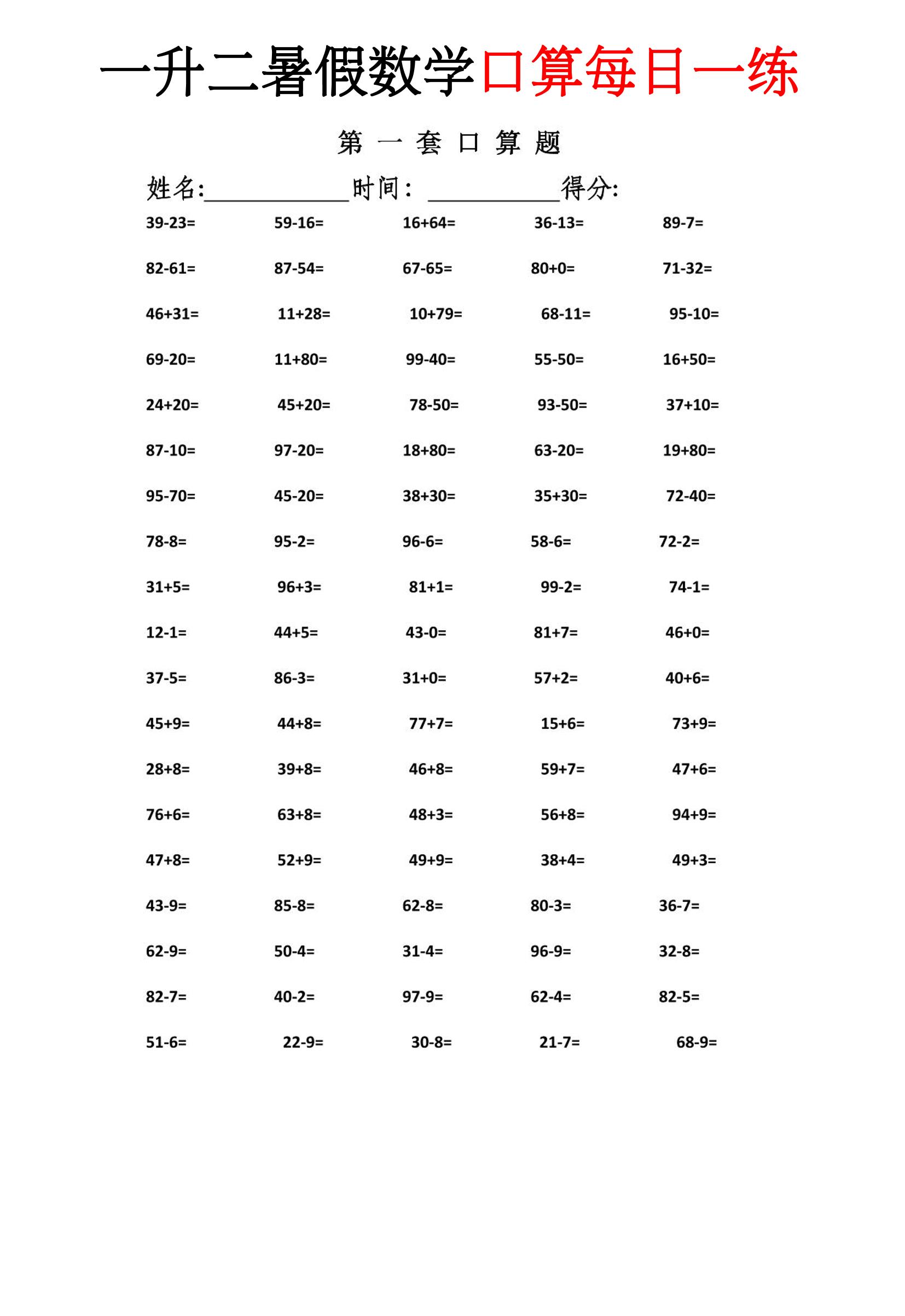 一升二暑假数学口算每日一练