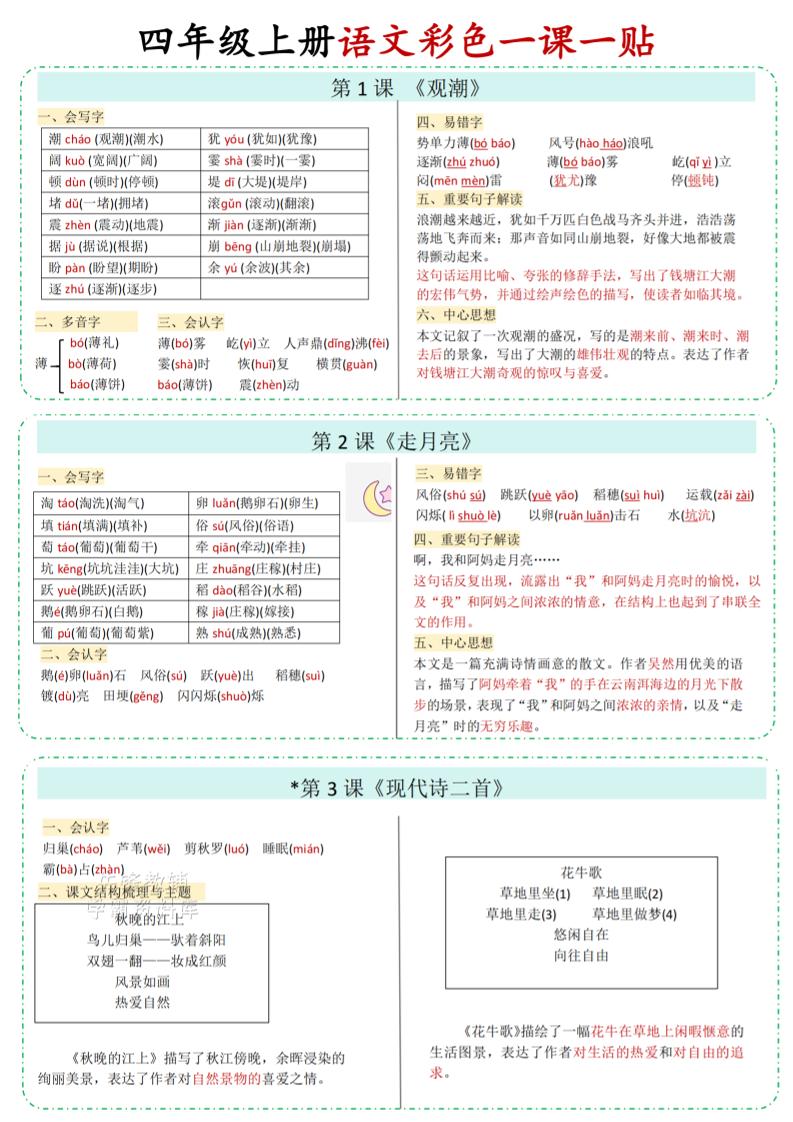 四年级上册册语文彩色一课一贴