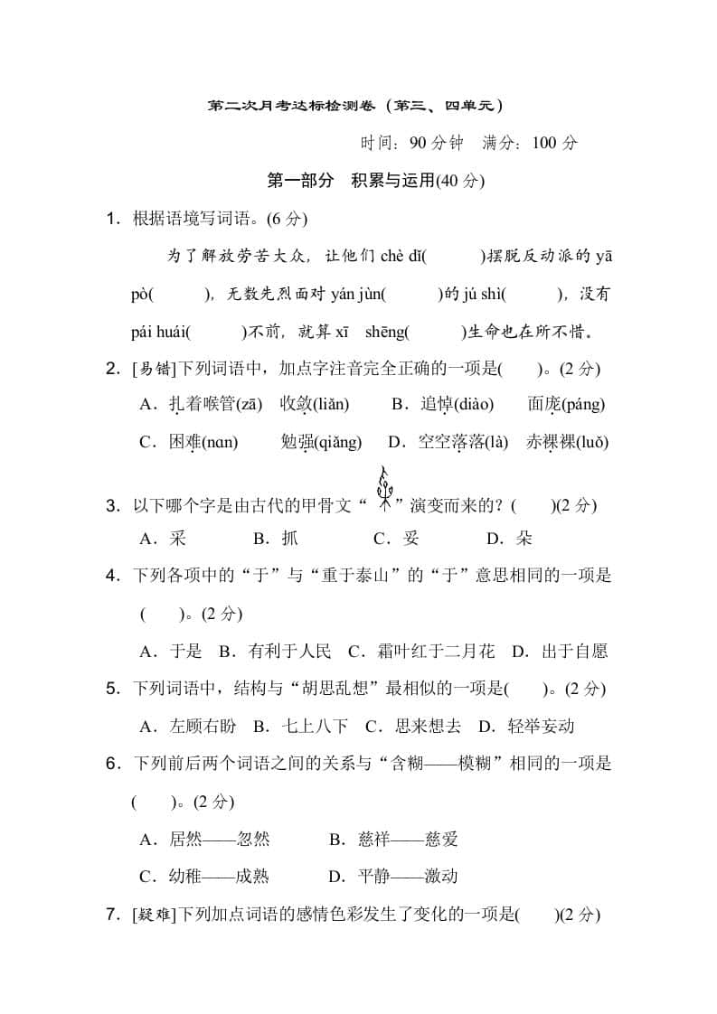 六年级下册语文（第三、四单元）达标检测卷