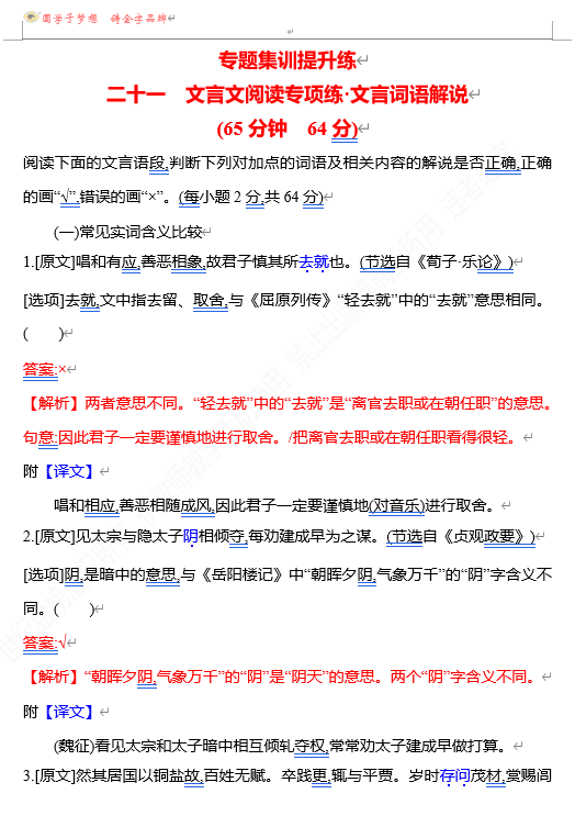 2026版《高中全程复习方略》 语文 强基版 专题四 二十一 文言文阅读专项练_文言词语解说