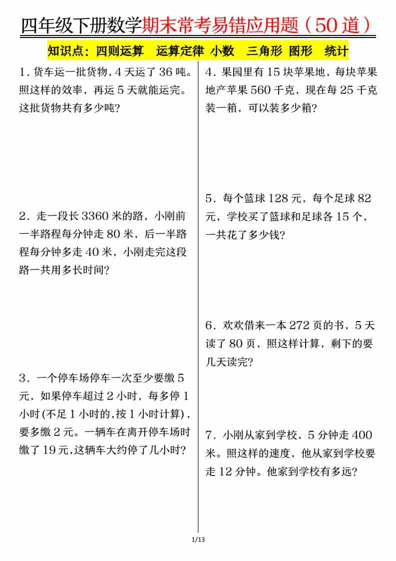 四年级下数学1-8单元常考易错应用题