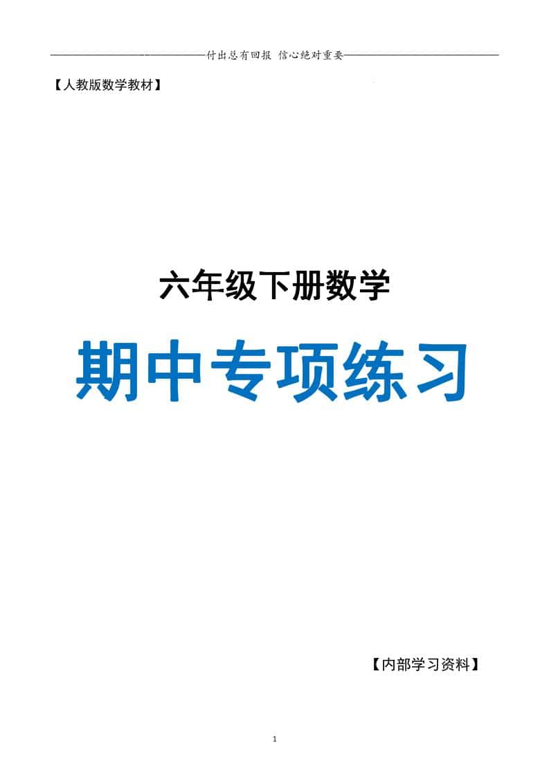 六年级下册册数学期中专项练习人教40页
