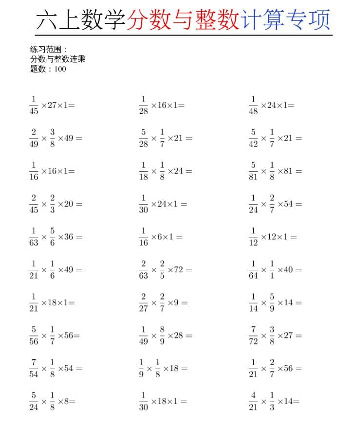 六年级上册数学分数与整数计算专项 六年级上册数学分数与整数计算专项