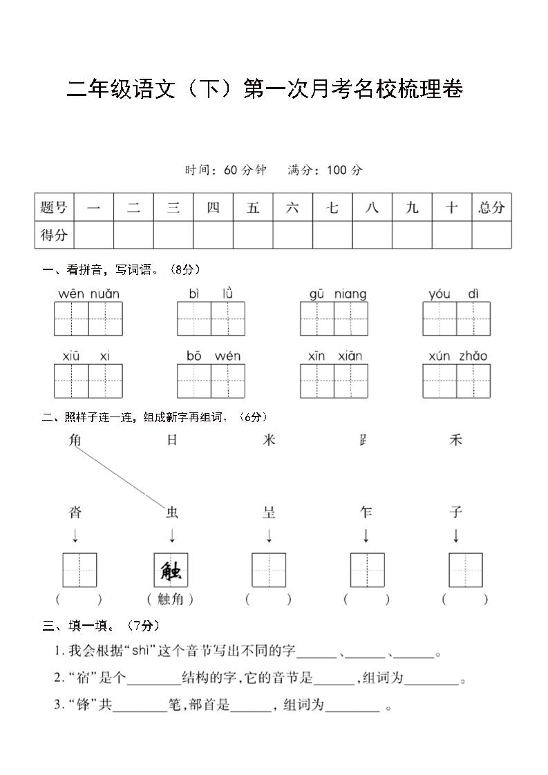 二年级下语文第一次月考名校梳理卷