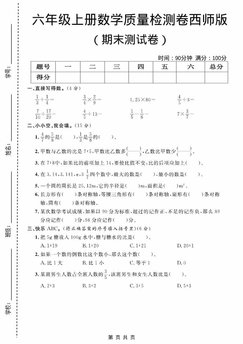 六年级上册西师版数学【期末测试卷7】