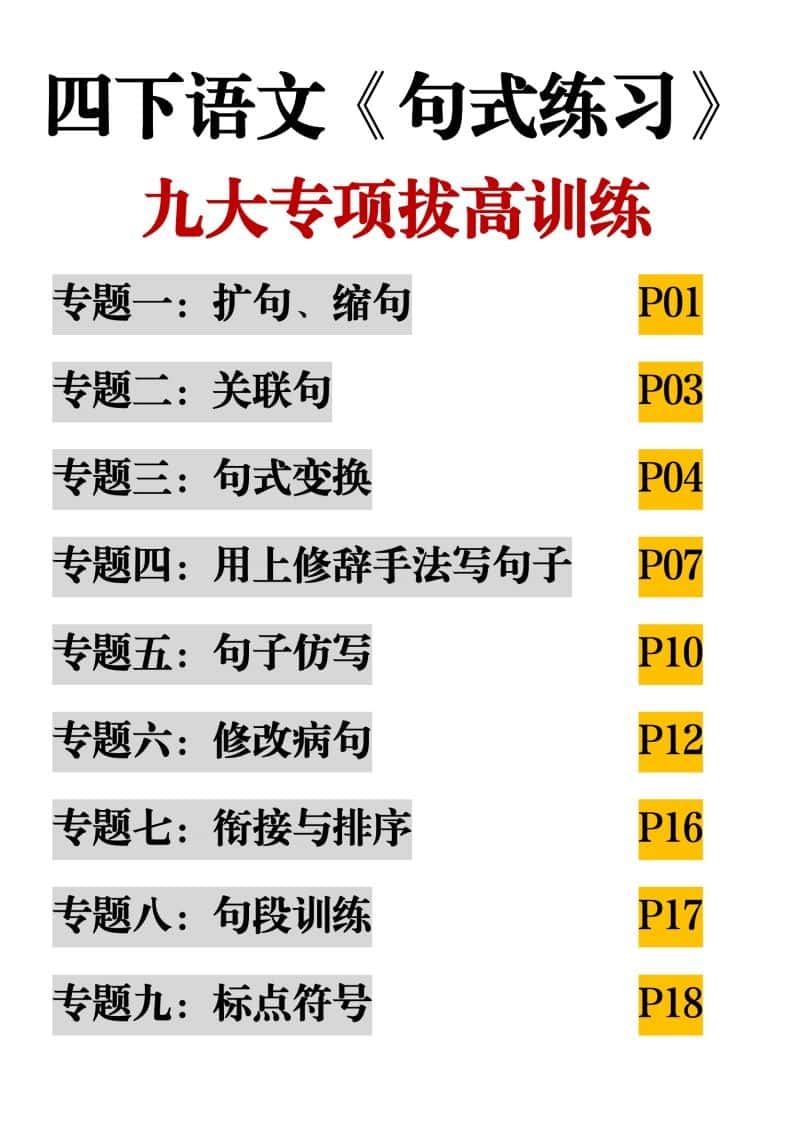 四年级下册语文【句式练习-九大专项拔高训练】
