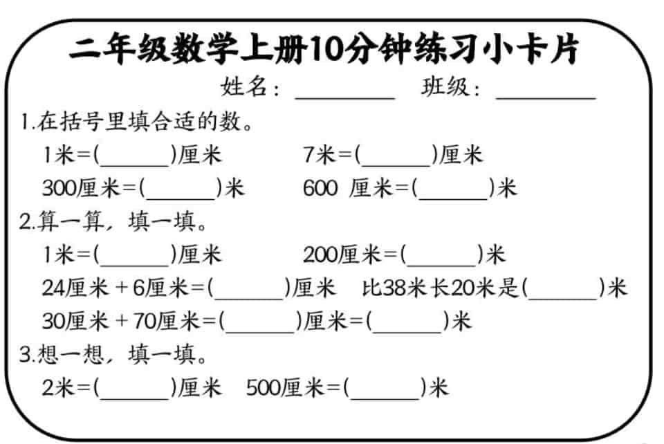 二年级数学上册10分钟默写小卡片(厘米和米)