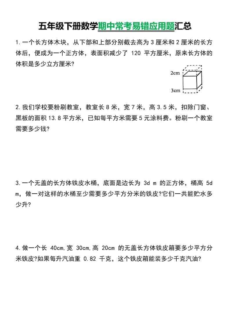 五年级下数学常考易错应用题汇总