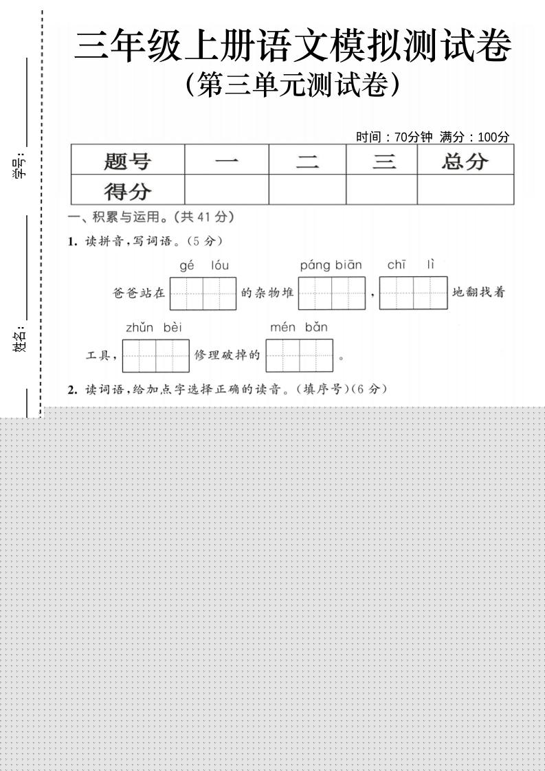 25三年级上册语文第三单元模拟测试卷（含答案5页）