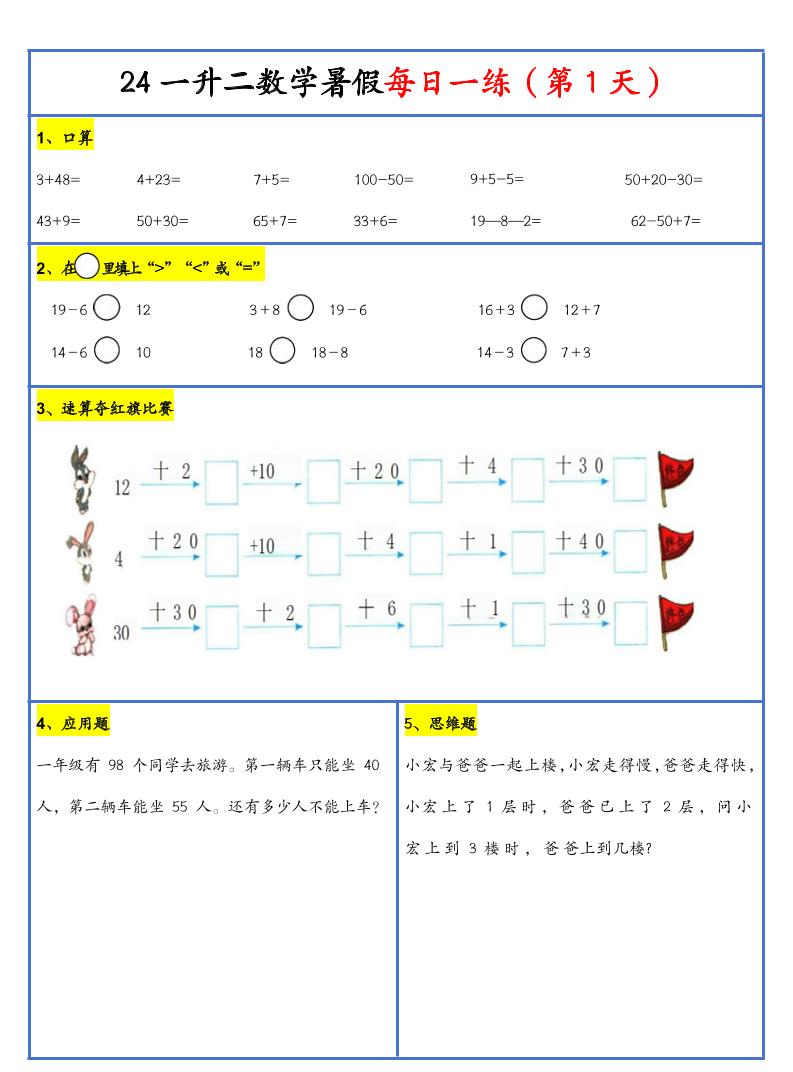 【新版】一升二暑假作业一年级下册数学每日一练