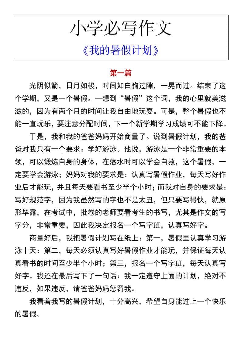 小学必写作文《我的暑假计划》-小升初语文