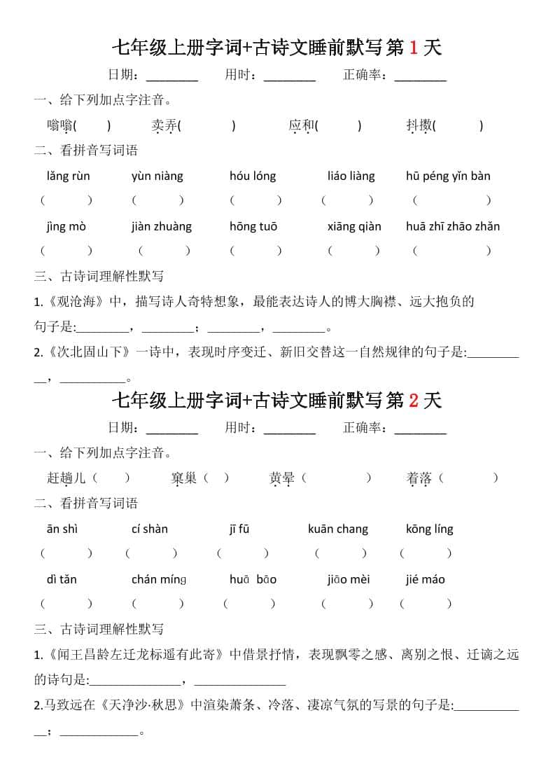 七年级上语文字词古诗睡前默写