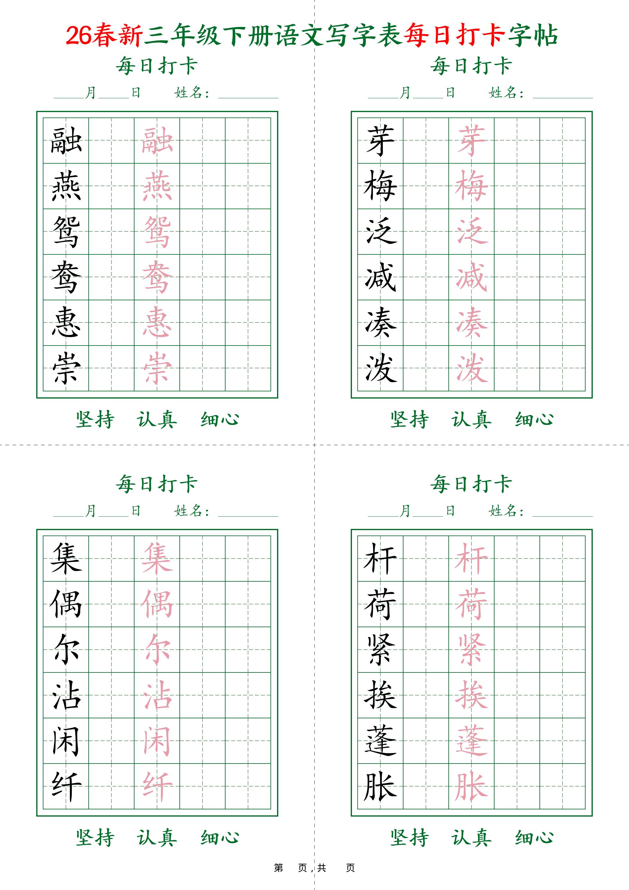 26春新三年级下册语文写字表每日打卡字帖(5字版)11页