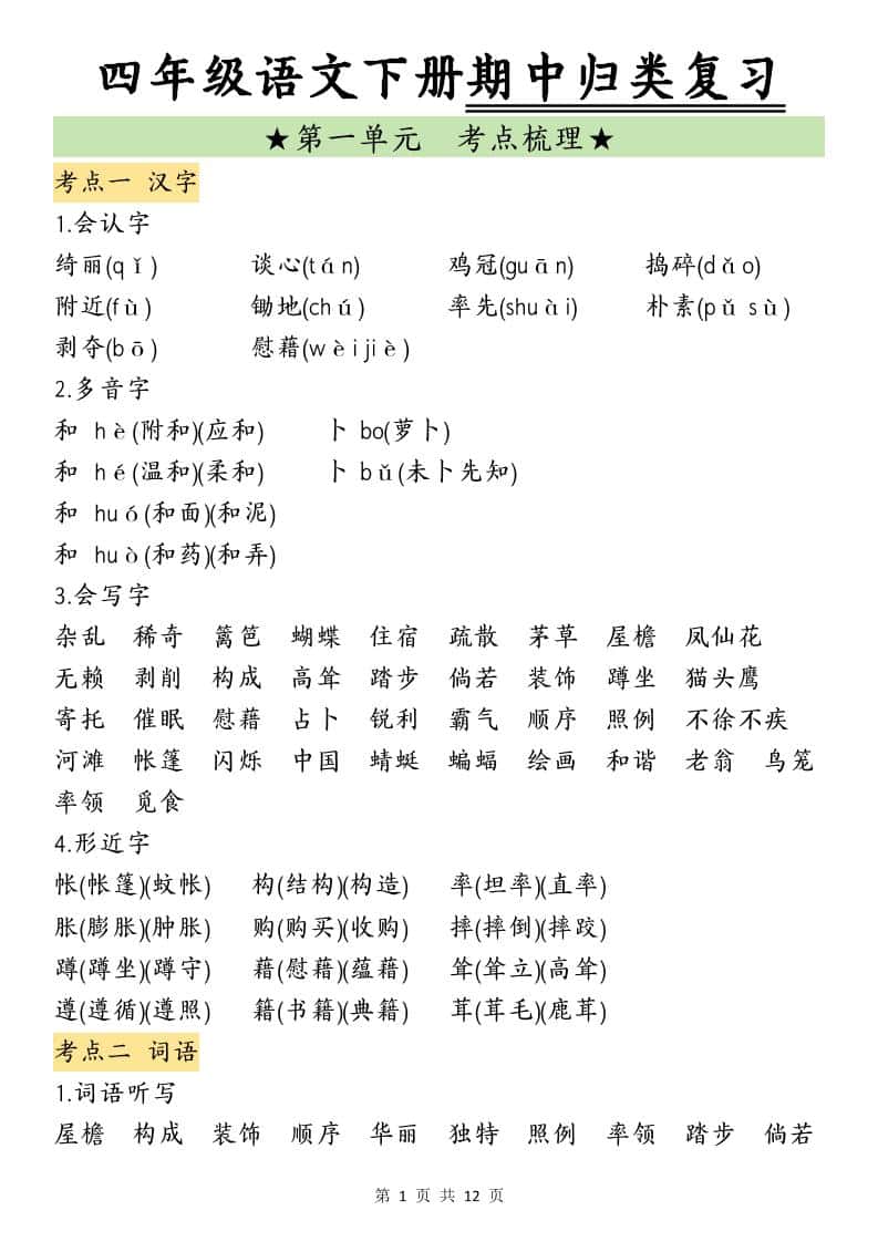 四年级下册语文期中归类复习