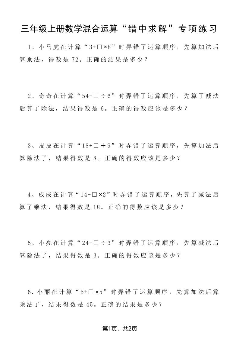 三年级上册数学混合运算“错中求解”专项练习2页
