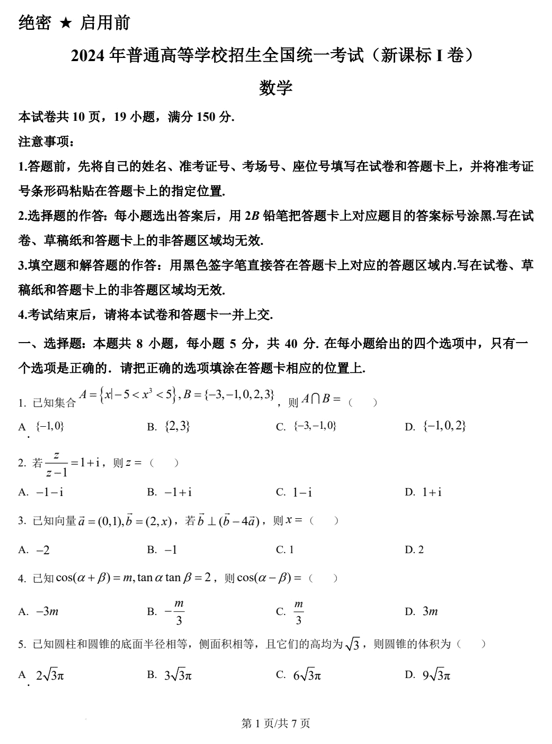 (网络+收集版)2024年新课标全国Ⅰ卷数学高考真题文档版(含答案)