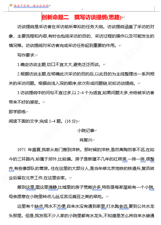 2026版《高中全程复习方略》 语文 强基版 专题三 创新命题二 撰写访谈提纲(思路)