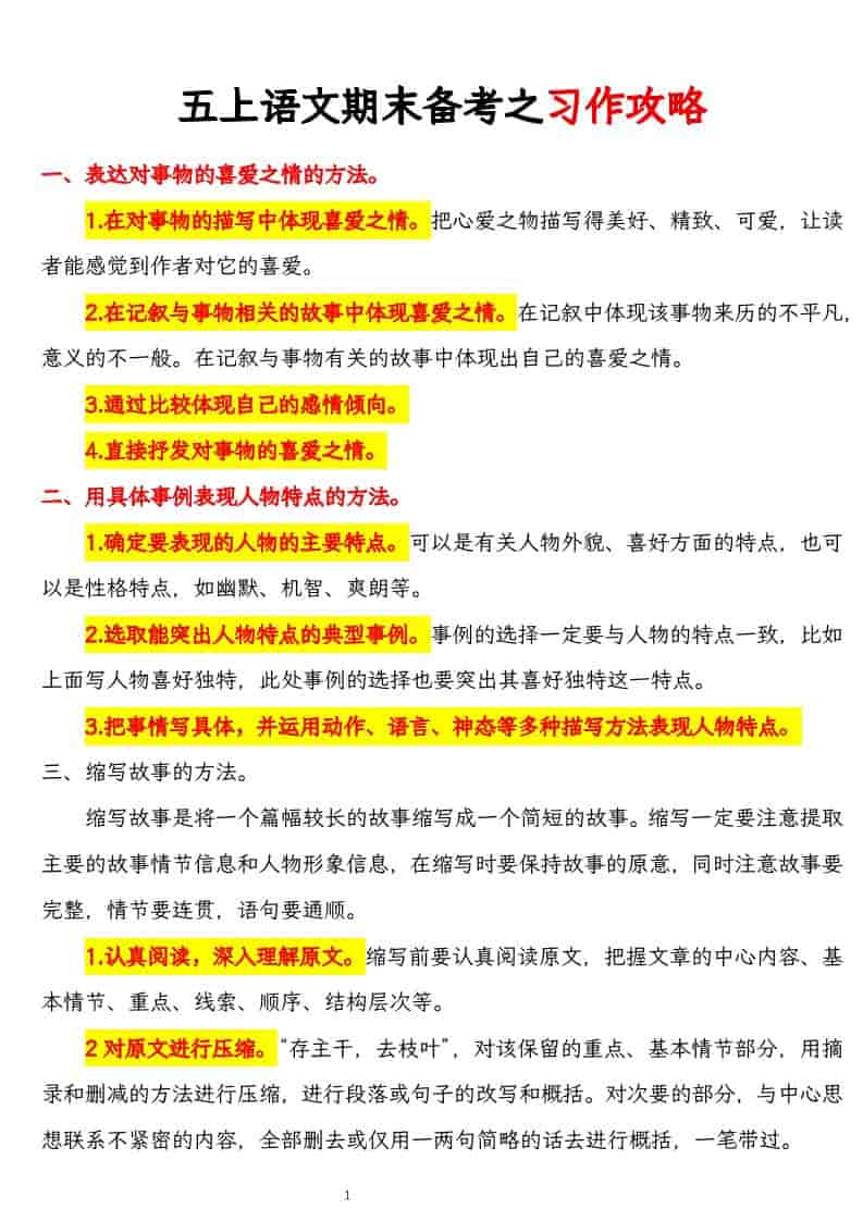 五年级上册语文期末备考之习作攻略