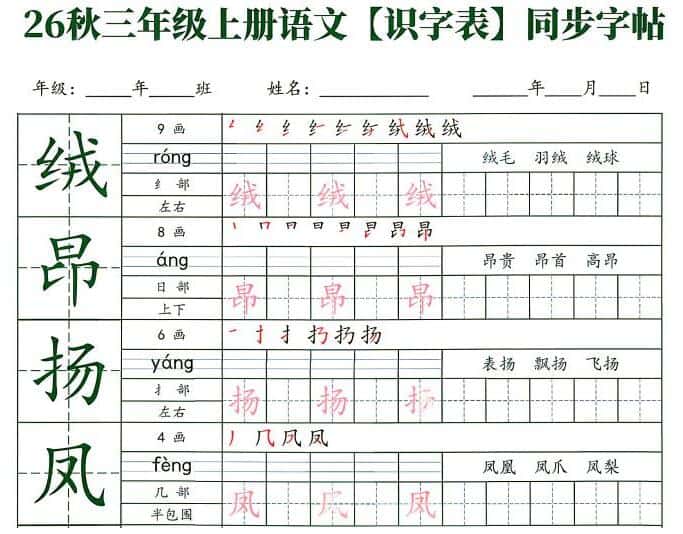 2026秋新版1-6年级上册语文【识字表】同步字帖PDF电子版下载
