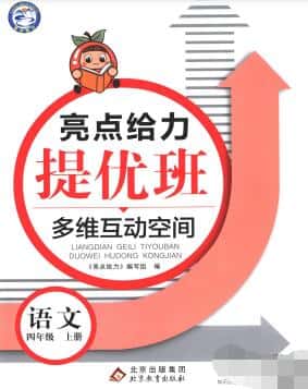 《亮点给力提优班》1-6年级上册PDF电子版下载