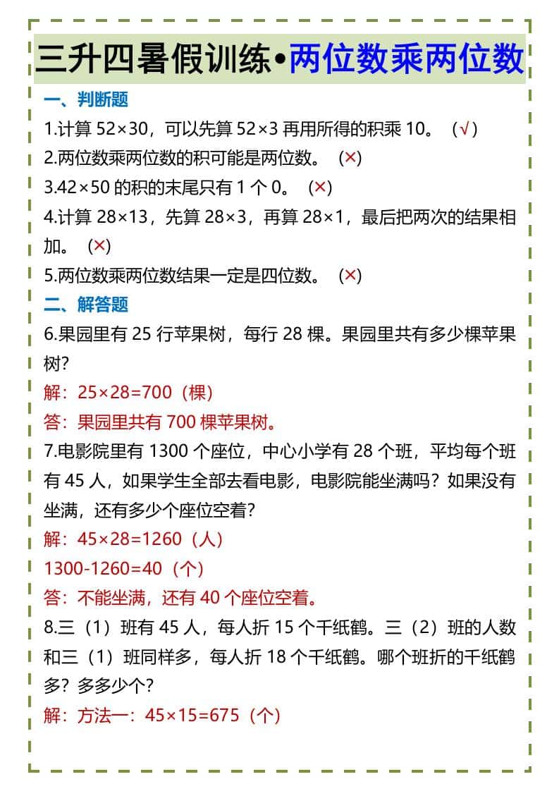 三升四暑假训练•两位数乘两位数