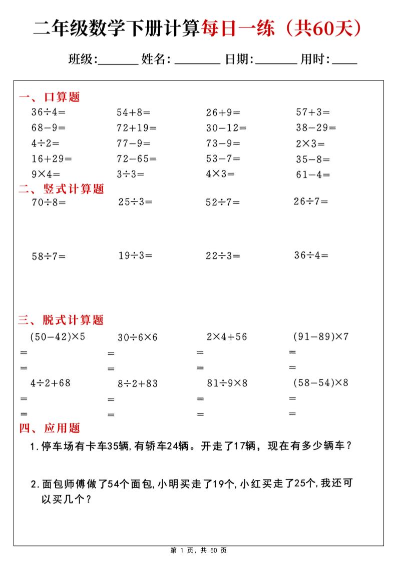 二年级下册数学计算每日一练60天（口算竖式脱式应用题）60页