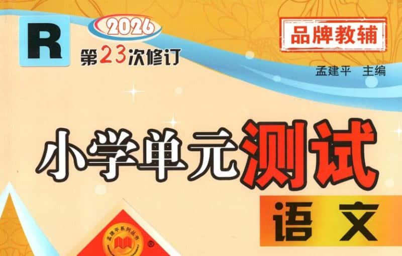 2026秋《孟建平小学单元测试》1-6年级上册PDF电子版下载